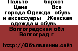 Пальто la rok бархот › Цена ­ 10 000 - Все города Одежда, обувь и аксессуары » Женская одежда и обувь   . Волгоградская обл.,Волгоград г.